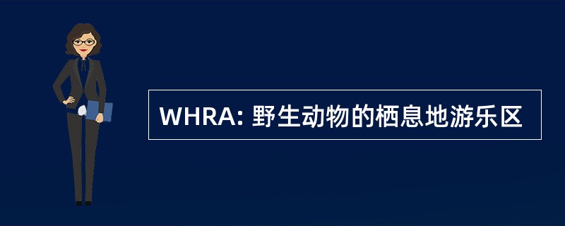 WHRA: 野生动物的栖息地游乐区