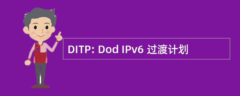 DITP: Dod IPv6 过渡计划