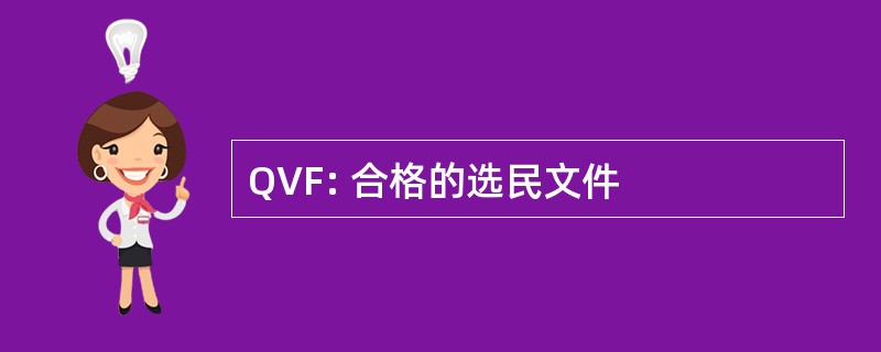 QVF: 合格的选民文件