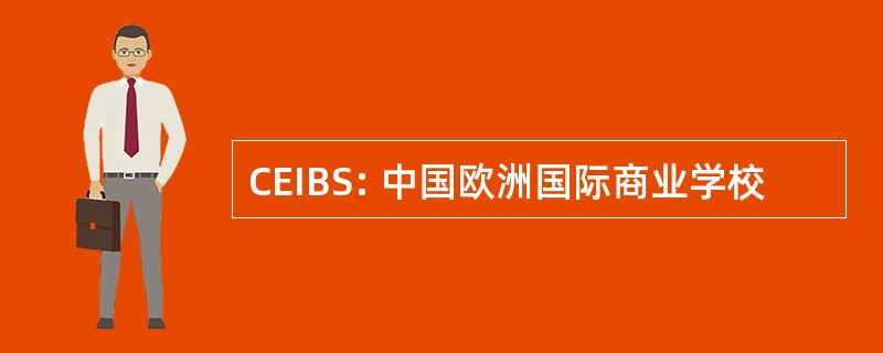 CEIBS: 中国欧洲国际商业学校