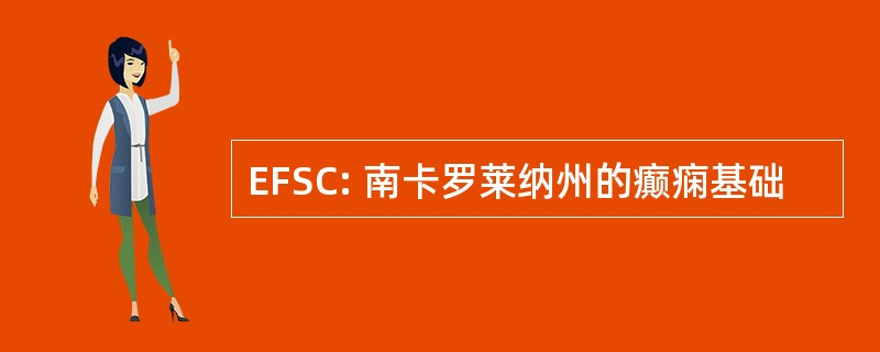 EFSC: 南卡罗莱纳州的癫痫基础