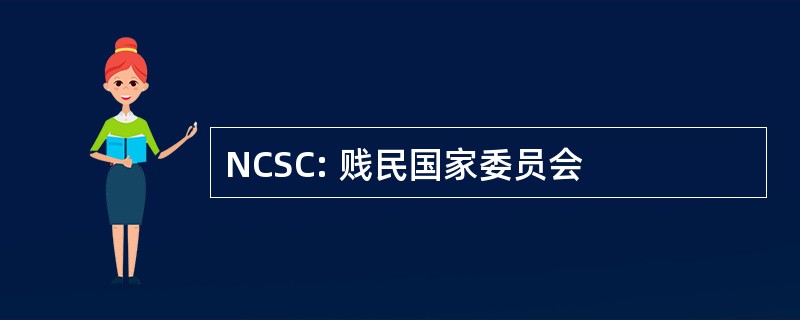 NCSC: 贱民国家委员会