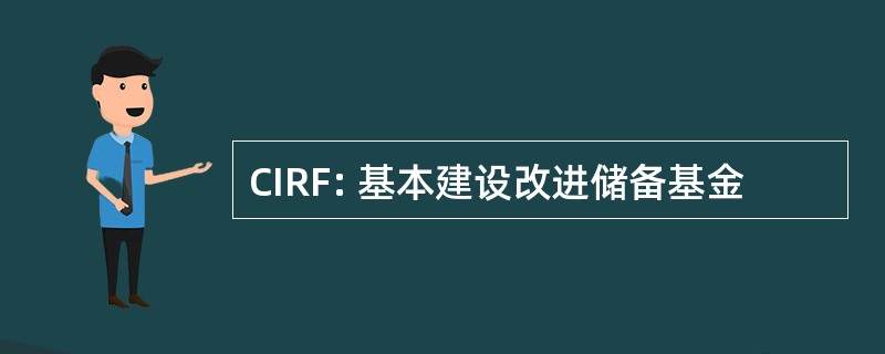 CIRF: 基本建设改进储备基金