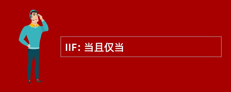 IIF: 当且仅当