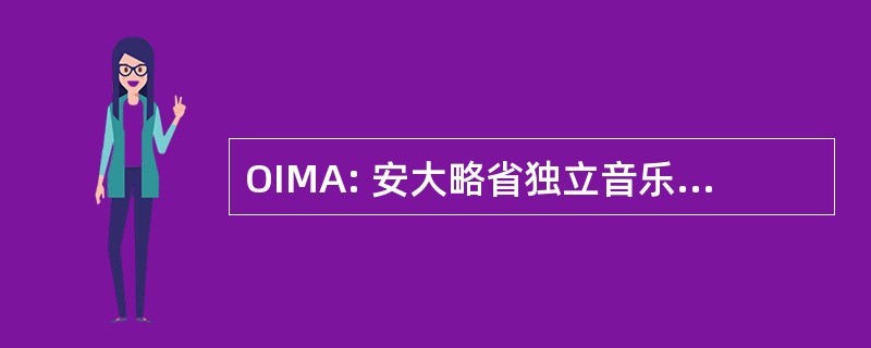 OIMA: 安大略省独立音乐录影带大奖