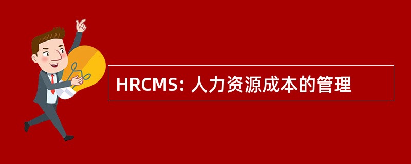 HRCMS: 人力资源成本的管理