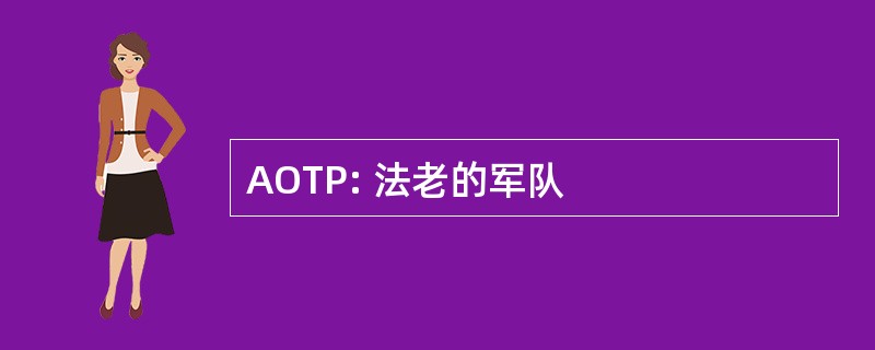 AOTP: 法老的军队