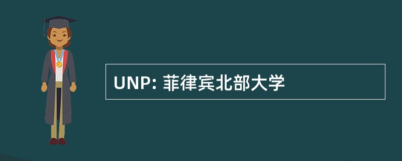 UNP: 菲律宾北部大学