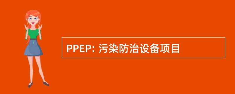 PPEP: 污染防治设备项目