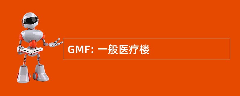 GMF: 一般医疗楼