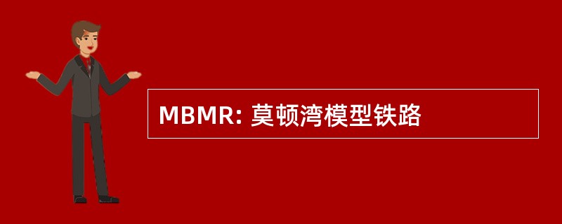 MBMR: 莫顿湾模型铁路