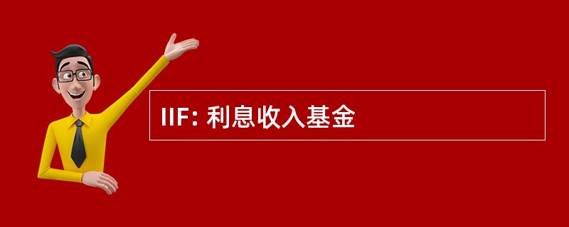 IIF: 利息收入基金