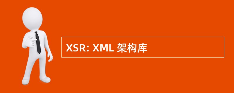 XSR: XML 架构库