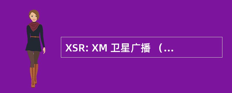 XSR: XM 卫星广播 （也被视为 XMSR）