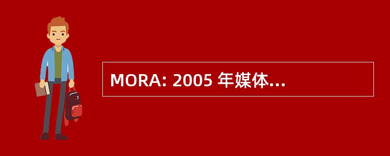 MORA: 2005 年媒体所有权改革法案