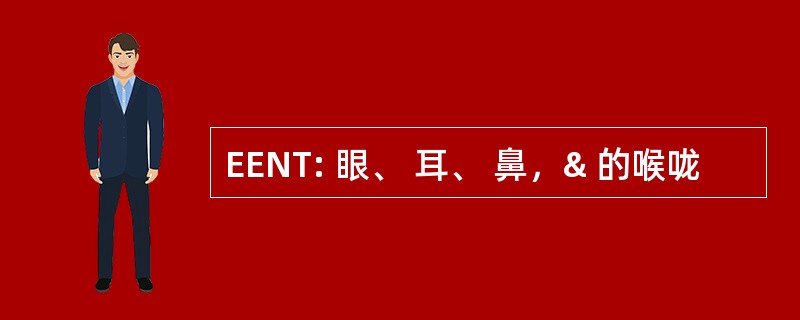 EENT: 眼、 耳、 鼻，& 的喉咙