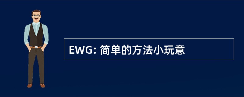 EWG: 简单的方法小玩意