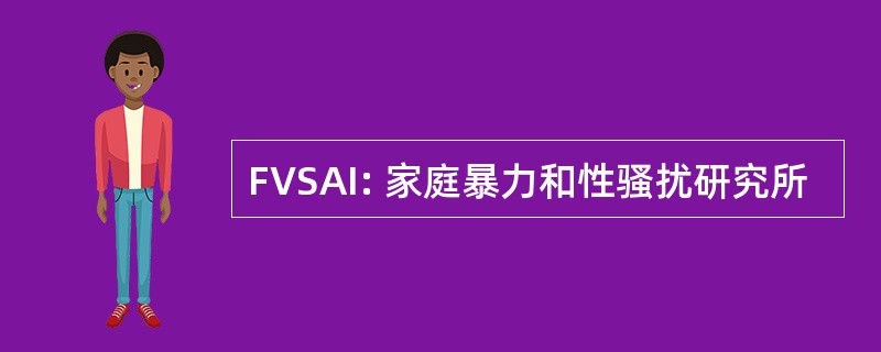 FVSAI: 家庭暴力和性骚扰研究所