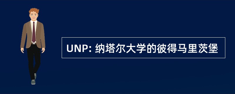 UNP: 纳塔尔大学的彼得马里茨堡