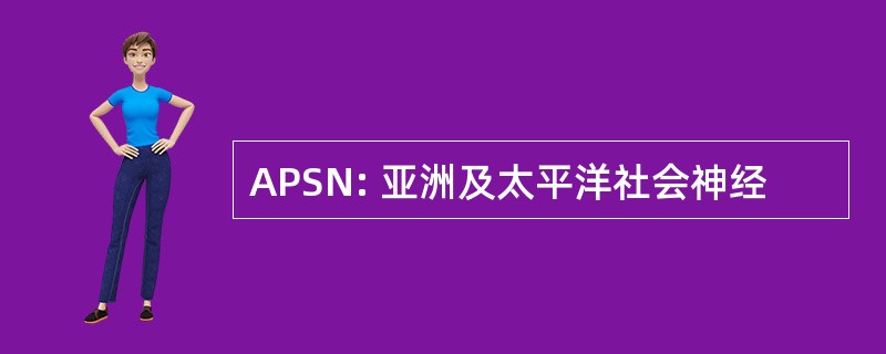 APSN: 亚洲及太平洋社会神经