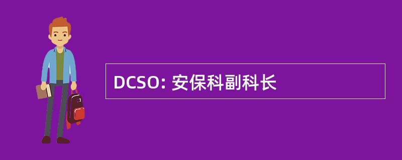 DCSO: 安保科副科长