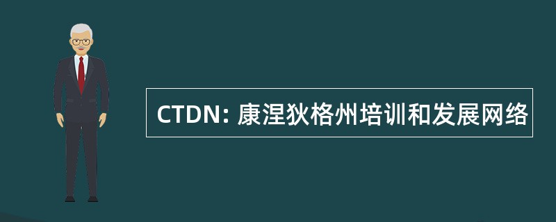 CTDN: 康涅狄格州培训和发展网络