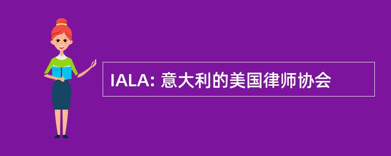 IALA: 意大利的美国律师协会