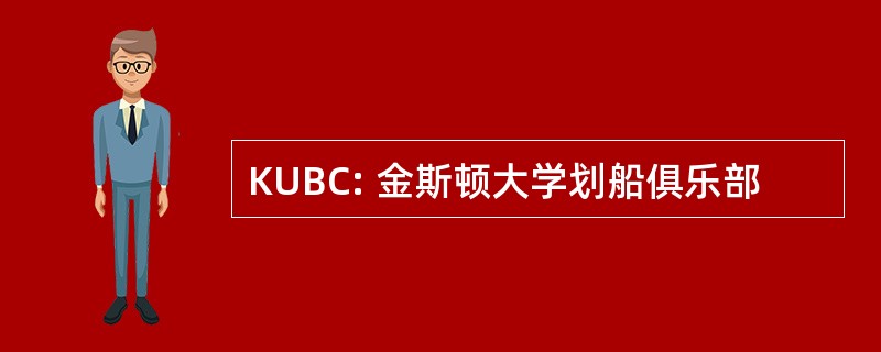 KUBC: 金斯顿大学划船俱乐部