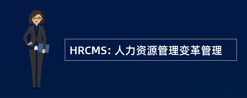 HRCMS: 人力资源管理变革管理