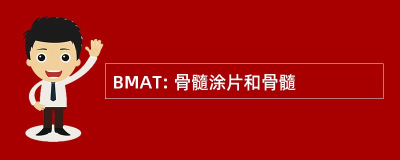 BMAT: 骨髓涂片和骨髓