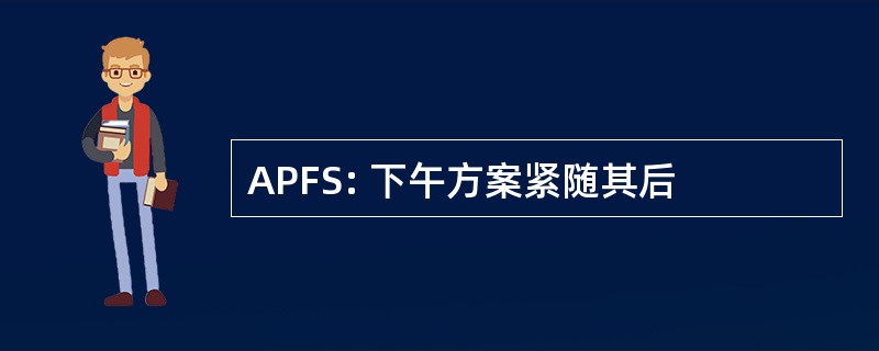 APFS: 下午方案紧随其后