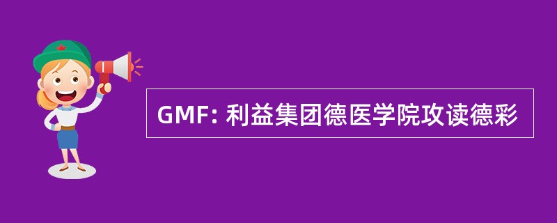 GMF: 利益集团德医学院攻读德彩