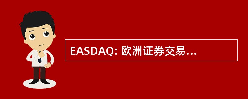 EASDAQ: 欧洲证券交易商协会自动报价系统