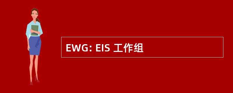 EWG: EIS 工作组