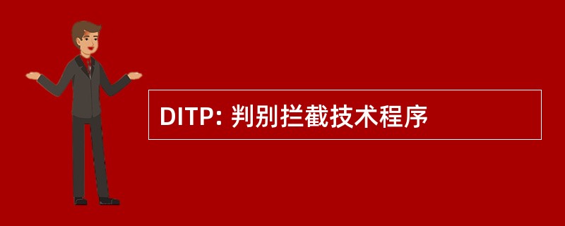 DITP: 判别拦截技术程序