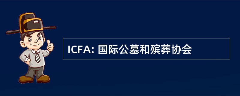 ICFA: 国际公墓和殡葬协会