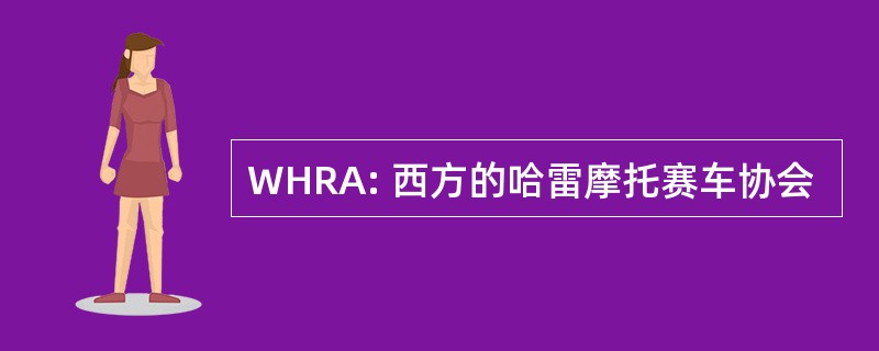 WHRA: 西方的哈雷摩托赛车协会