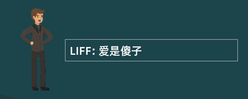 LIFF: 爱是傻子