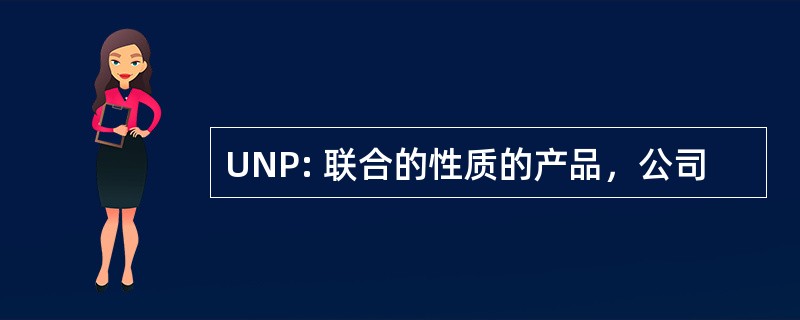 UNP: 联合的性质的产品，公司