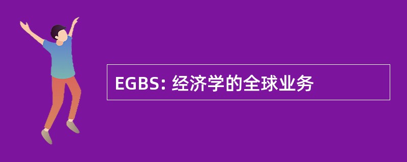 EGBS: 经济学的全球业务