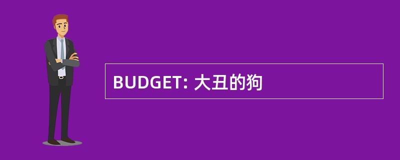 BUDGET: 大丑的狗