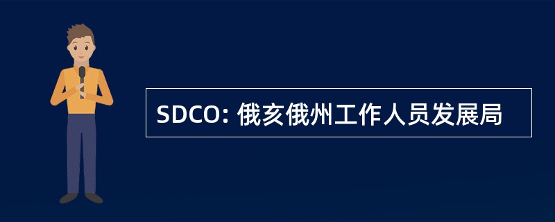 SDCO: 俄亥俄州工作人员发展局