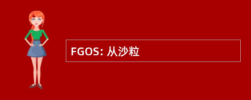 FGOS: 从沙粒