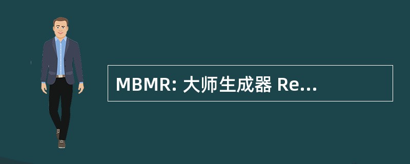 MBMR: 大师生成器 Remodelor 硕士