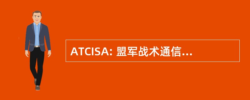 ATCISA: 盟军战术通信和信息系统局