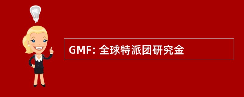 GMF: 全球特派团研究金