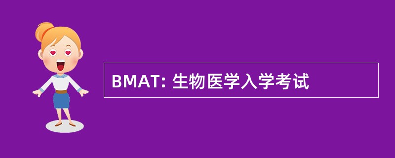 BMAT: 生物医学入学考试