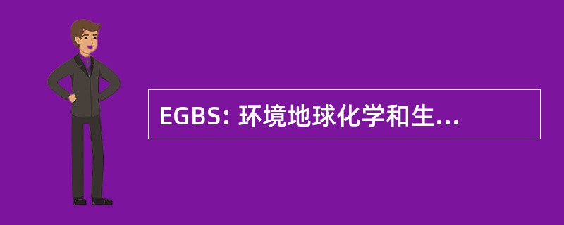 EGBS: 环境地球化学和生物地球化学研究