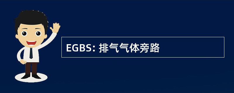 EGBS: 排气气体旁路