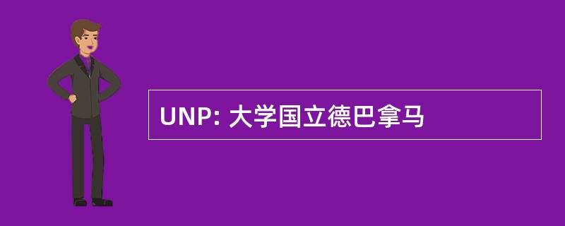 UNP: 大学国立德巴拿马